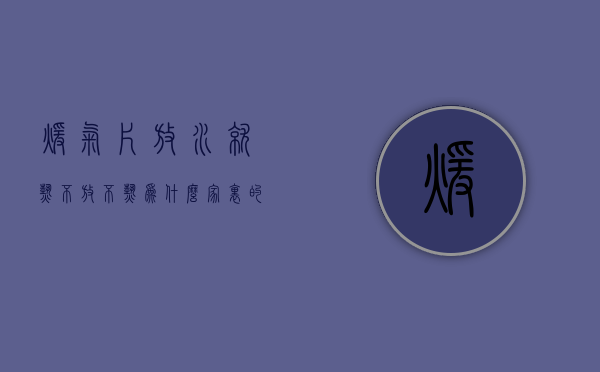 暖气片放水就热不放不热为什么  暖气片放水就热不放就不热怎么回事