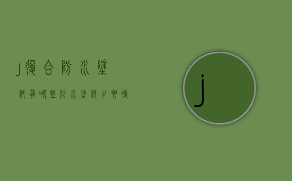 j复合防水涂料有哪些？防水涂料主要特点