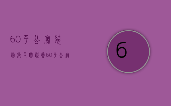 60平公寓装修效果图欣赏 60平公寓装修技巧