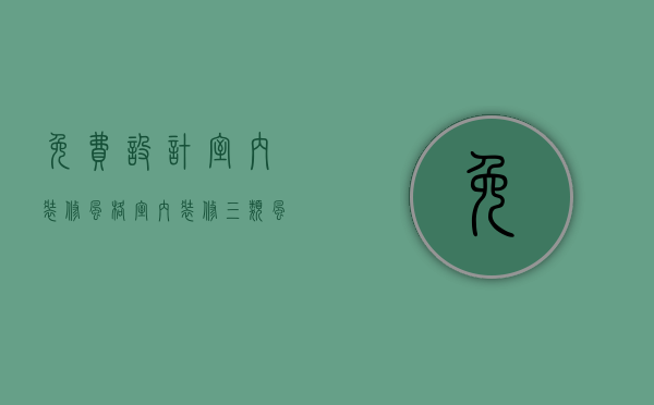 免费设计室内装修风格 室内装修三类风格介绍