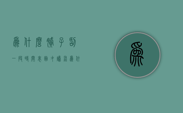 为什么腻子刮一段时间表面才爆灰  为什么腻子刮一段时间表面才爆灰呢