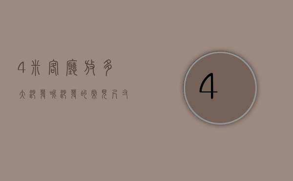 4米客厅放多大沙发呢？沙发的常见尺寸