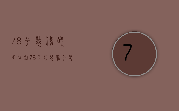 78平装修的多少钱（78平米装修多少钱 78平米装修技巧）