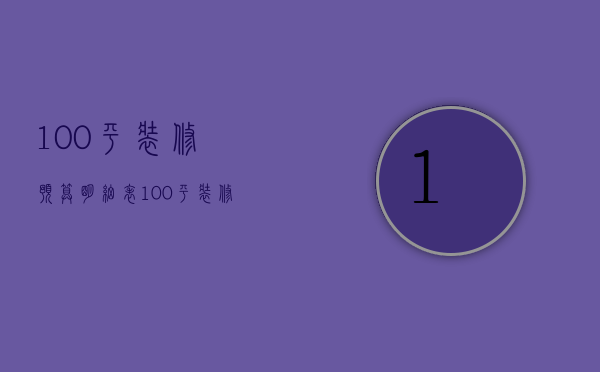 100平装修预算明细表（100平装修报价明细表）