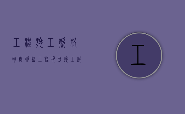 工程施工资料包括哪些  工程项目施工资料包括哪些内容