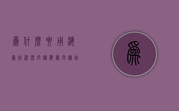 为什么要用海尔自清洁空调  海尔空调自清洁为什么一直响