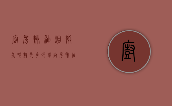 厨房排油烟换气次数是多少钱  厨房排油烟换气次数是多少钱一次