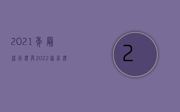 2023年最流行灯具（2023家居灯具如何选择？）