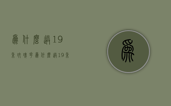 为什么送19朵玫瑰花  为什么送19朵玫瑰花呢