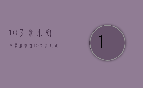 10平米小卧室装修设计 10平米小卧室装修要点