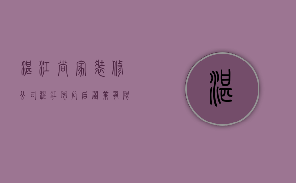 湛江尚家装修公司  湛江市尚居置业有限公司