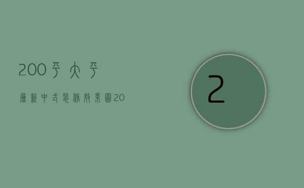 200平大平层新中式装修效果图（200平的大平层装修 大平层装修效果特点）