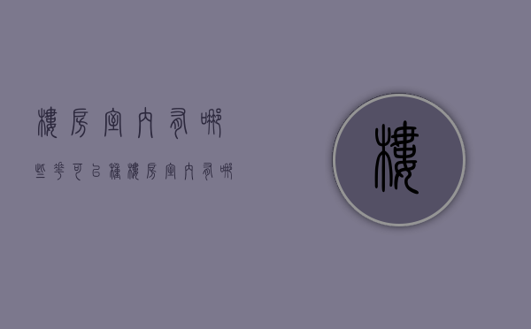 楼房室内有哪些花可以种  楼房室内有哪些花可以种植