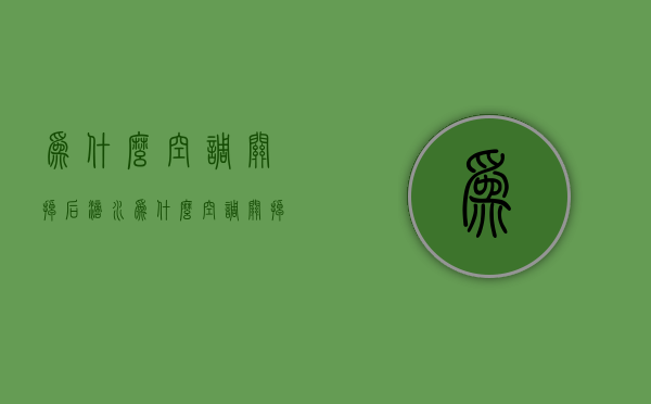 为什么空调关掉后滴水  为什么空调关掉后滴水声音很大