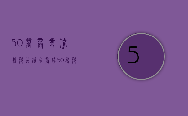 50万商业贷款与公积金（商贷50万与公积金贷50万有什么不同）