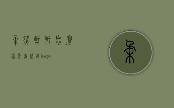 柔然壁纸怎么样  柔然壁纸logo