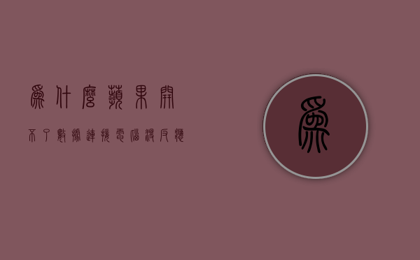 为什么苹果开不了数据连接电脑没反应怎么办  为什么苹果开不了数据连接电脑没反应怎么办呀