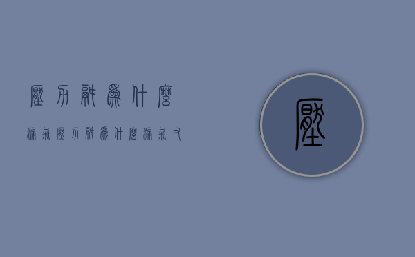 压力锅为什么漏气  压力锅为什么漏气又叫