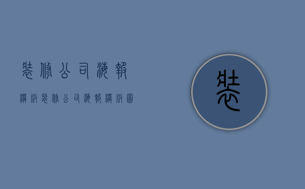 装修公司海报模板  装修公司海报模板图片大全