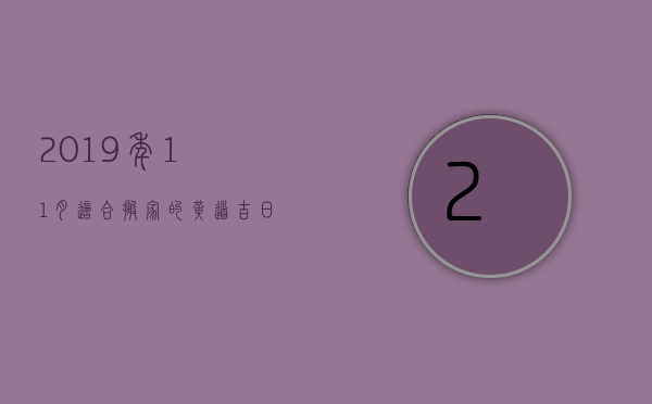 2023年11月适合搬家的黄道吉日是哪一天（农历11月搬家的黄道吉日2023）