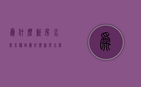 为什么新房水压不稳定  为什么新房水压不稳定的原因