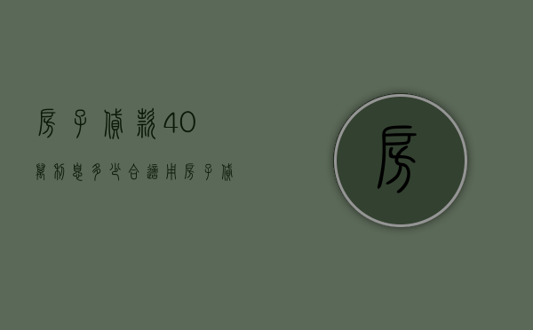 房子贷款40万利息多少合适  用房子贷款40万一年利息多少