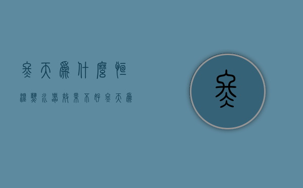 冬天为什么恒温热水器效果不好  冬天为什么恒温热水器效果不好的原因