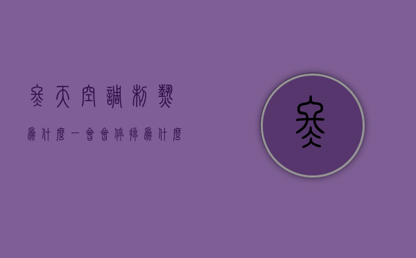 冬天空调制热为什么一会会停掉  为什么冬天空调制热一会有风一会没风