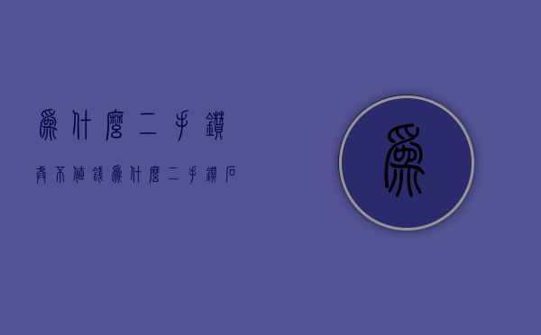 为什么二手钻戒不值钱  为什么二手钻石卖不上价