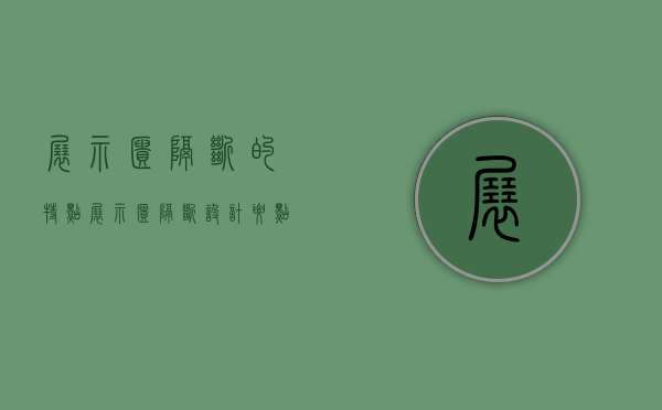 展示柜隔断的特点 展示柜隔断设计要点