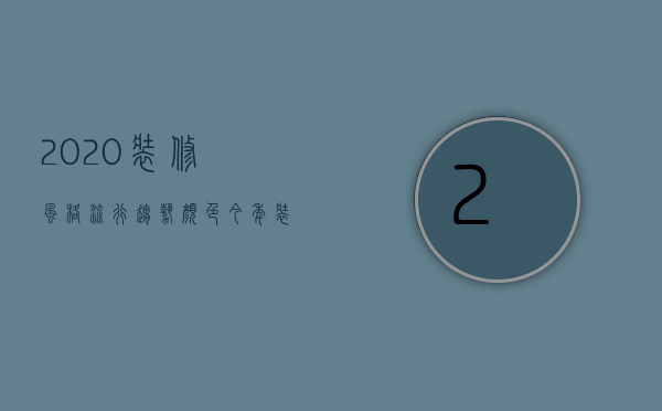 2023装修风格流行趋势颜色（今年装修流行什么风格颜色搭配2023）