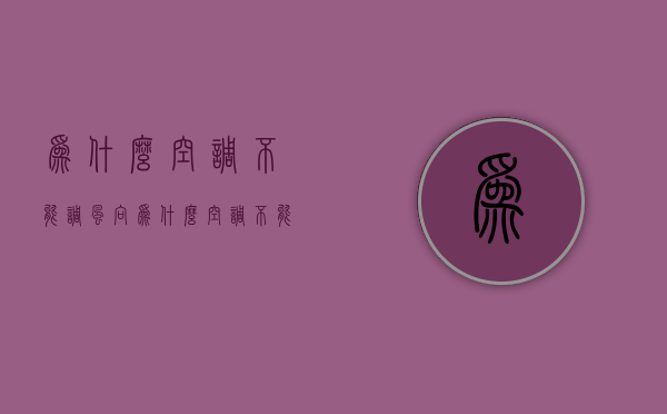 为什么空调不能调风向  为什么空调不能调风向了