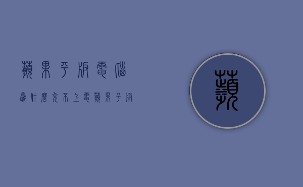 苹果平板电脑为什么充不上电  苹果平板电脑为什么充不上电怎么回事