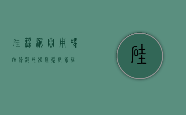 硅藻泥实用吗（硅藻泥的相关资料介绍）