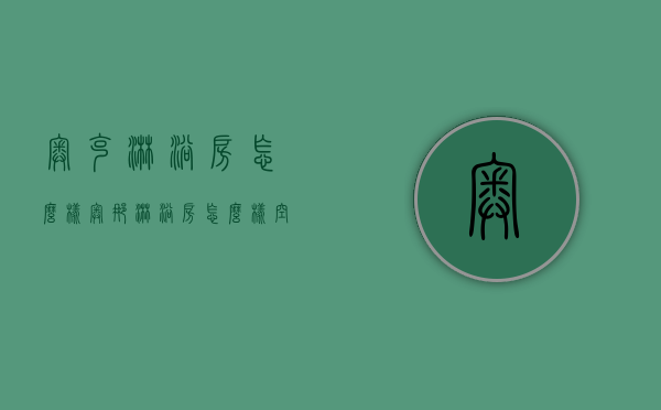 奥克淋浴房怎么样（奥娜淋浴房怎么样？空间、防暴等相关信息详解）