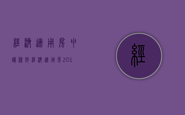 经济适用房申请条件 经济适用房2019新规定 经济适用房产权多少年