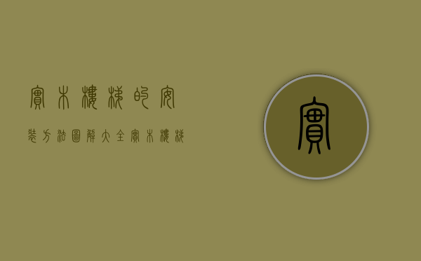 实木楼梯的安装方法图解大全（【实木楼梯柱安装】浅谈实木楼梯的安装知识,安装都不是问题!）