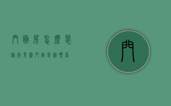 门面房怎么装修效果图（门面装修预算）