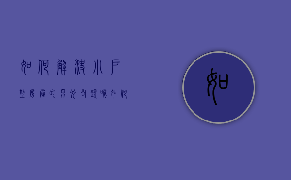 如何解决小户型房屋的采光问题呢（如何解决小户型房屋的采光问题）