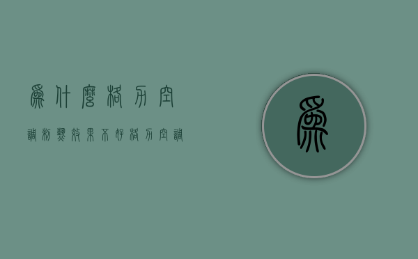 为什么格力空调制热效果不好  格力空调制热效果不好是怎么回事?格力zol问答