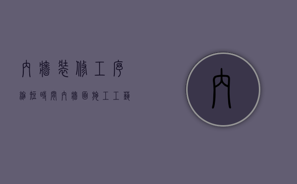 内墙装修工序缩短时间（内墙面施工工艺做法介绍 内墙面施工注意事项）