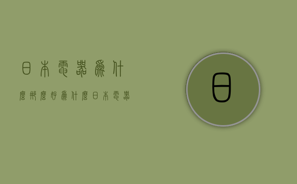 日本电器为什么那么好  为什么日本电器那么发达