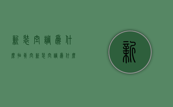 新装空调为什么抽真空  新装空调为什么抽真空后不制冷