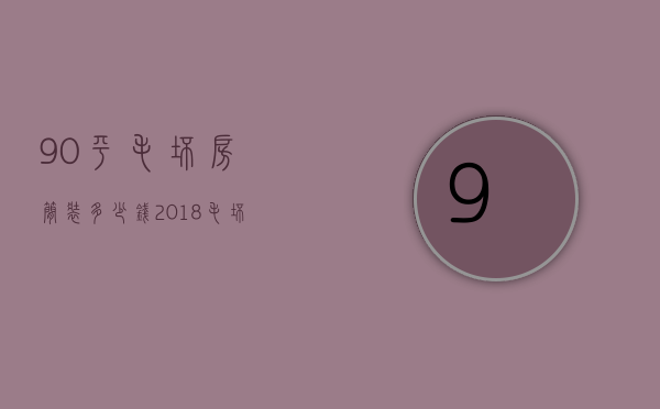 90平毛坯房简装多少钱  2018毛坯房房＊省钱装修攻略