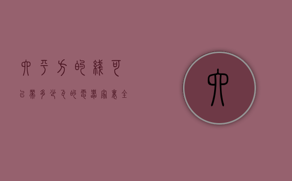 六平方的线可以带多少瓦的电器（家里全用6平方电线怎么样）