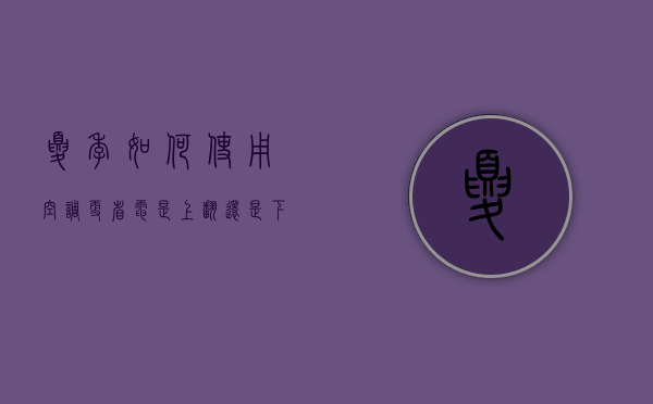 夏季如何使用空调更省电是上翻还是下翻（夏季如何使用空调更省电蚂蚁）