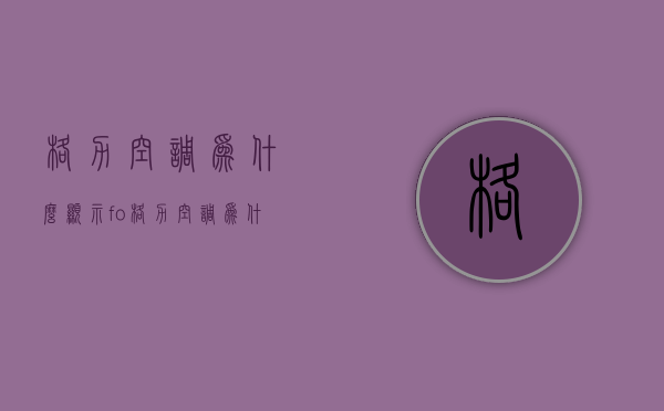 格力空调为什么显示fo  格力空调为什么显示61度F