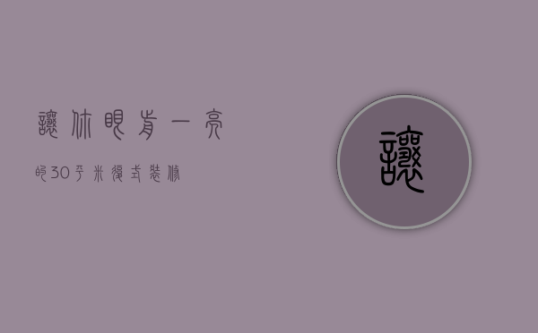 让你眼前一亮的30平米复式装修