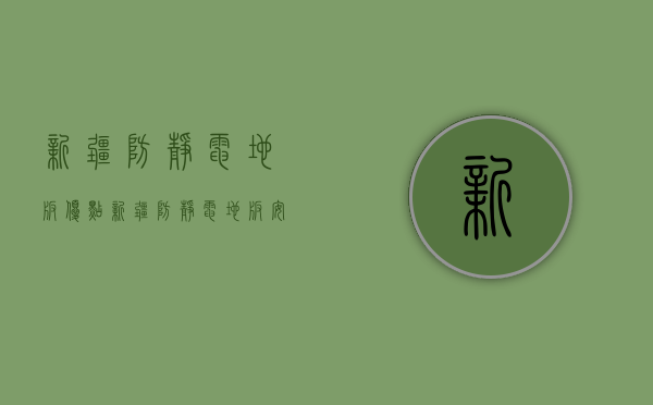 新疆防静电地板优点 新疆防静电地板安装