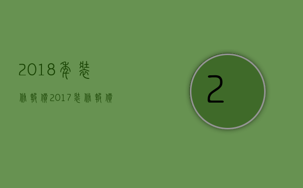 2023年装修报价（2023装修报价单）